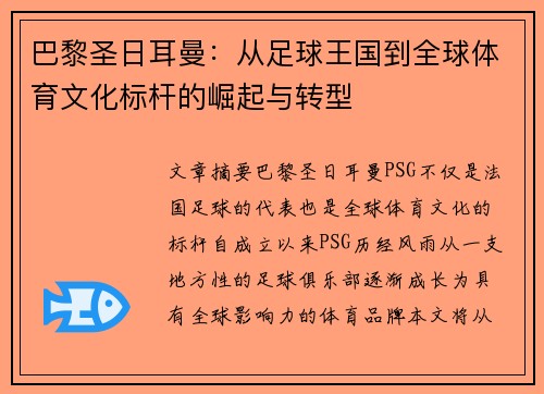 巴黎圣日耳曼：从足球王国到全球体育文化标杆的崛起与转型