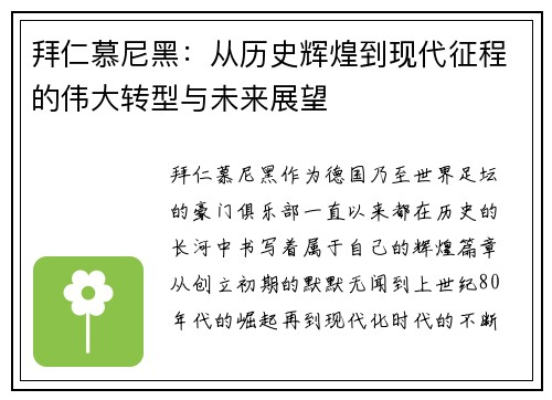 拜仁慕尼黑：从历史辉煌到现代征程的伟大转型与未来展望