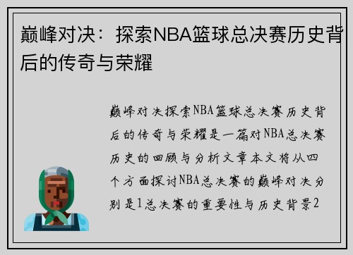 巅峰对决：探索NBA篮球总决赛历史背后的传奇与荣耀