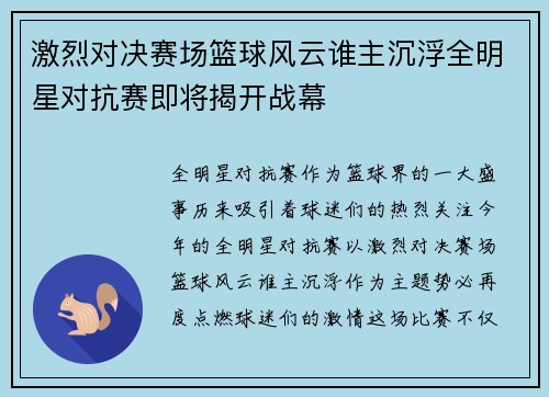 激烈对决赛场篮球风云谁主沉浮全明星对抗赛即将揭开战幕