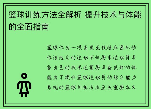 篮球训练方法全解析 提升技术与体能的全面指南