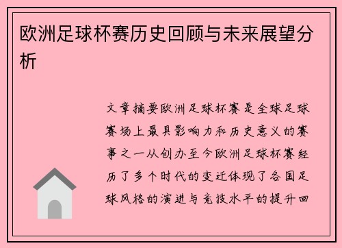 欧洲足球杯赛历史回顾与未来展望分析