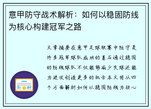 意甲防守战术解析：如何以稳固防线为核心构建冠军之路