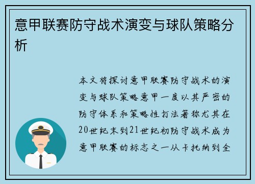 意甲联赛防守战术演变与球队策略分析