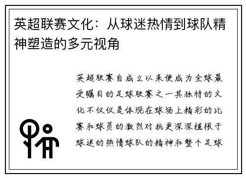 英超联赛文化：从球迷热情到球队精神塑造的多元视角