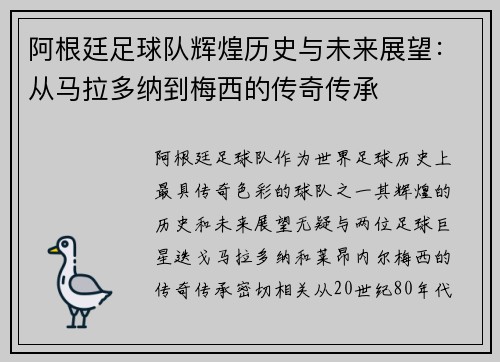 阿根廷足球队辉煌历史与未来展望：从马拉多纳到梅西的传奇传承