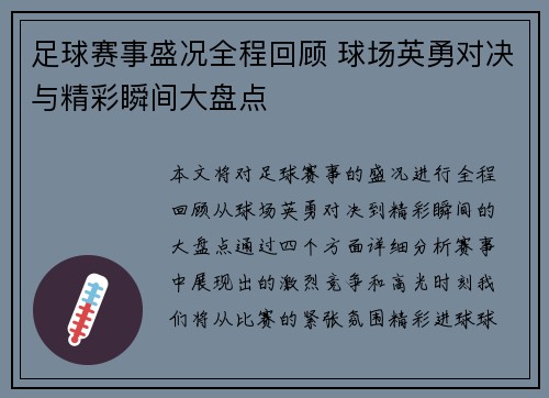 足球赛事盛况全程回顾 球场英勇对决与精彩瞬间大盘点