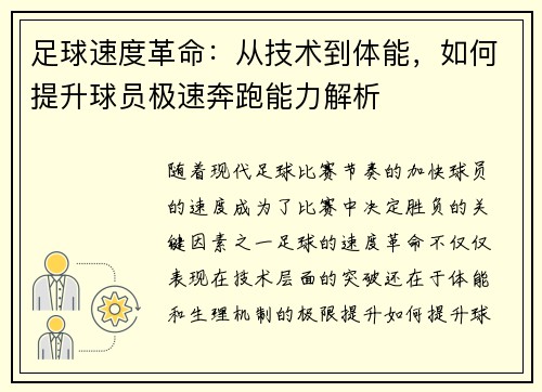 足球速度革命：从技术到体能，如何提升球员极速奔跑能力解析