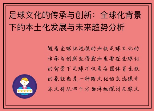 足球文化的传承与创新：全球化背景下的本土化发展与未来趋势分析