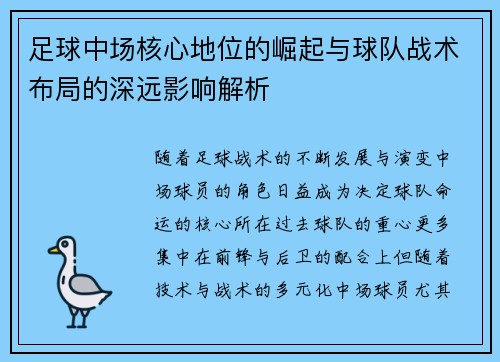 足球中场核心地位的崛起与球队战术布局的深远影响解析