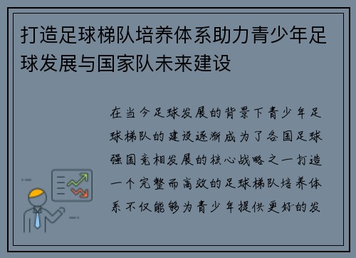 打造足球梯队培养体系助力青少年足球发展与国家队未来建设