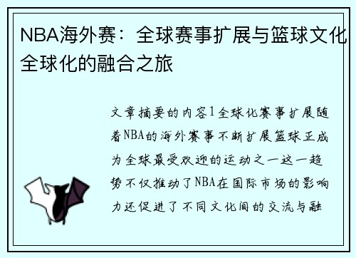 NBA海外赛：全球赛事扩展与篮球文化全球化的融合之旅