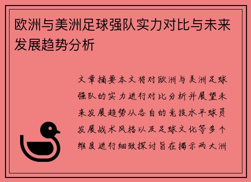 欧洲与美洲足球强队实力对比与未来发展趋势分析