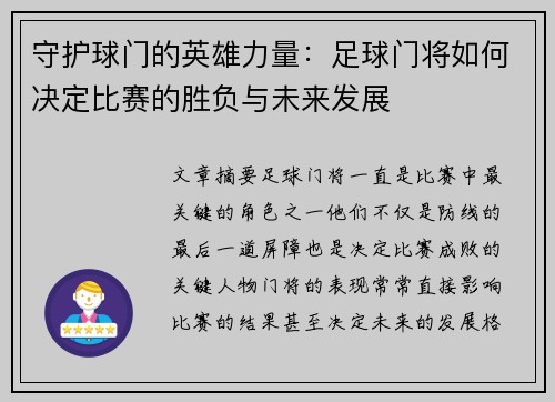 守护球门的英雄力量：足球门将如何决定比赛的胜负与未来发展