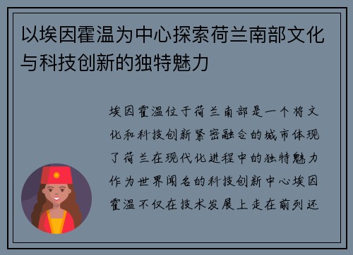 以埃因霍温为中心探索荷兰南部文化与科技创新的独特魅力