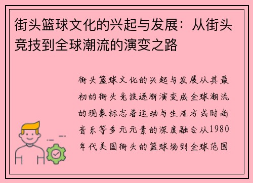 街头篮球文化的兴起与发展：从街头竞技到全球潮流的演变之路