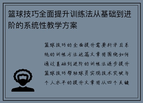 篮球技巧全面提升训练法从基础到进阶的系统性教学方案