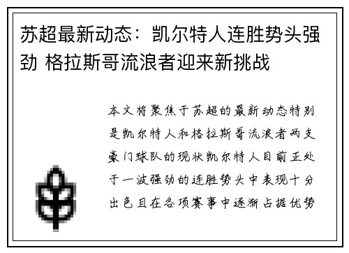 苏超最新动态：凯尔特人连胜势头强劲 格拉斯哥流浪者迎来新挑战