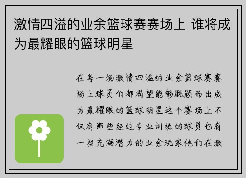 激情四溢的业余篮球赛赛场上 谁将成为最耀眼的篮球明星