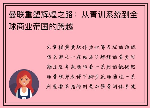 曼联重塑辉煌之路：从青训系统到全球商业帝国的跨越