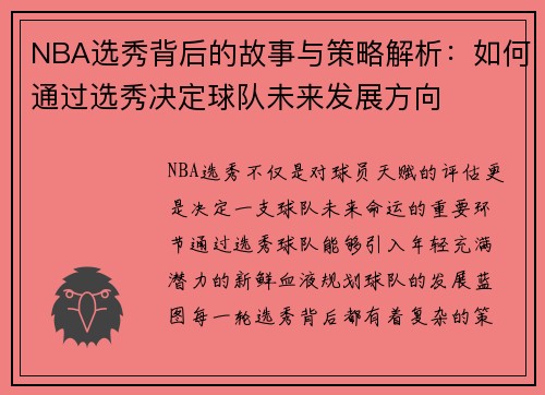 NBA选秀背后的故事与策略解析：如何通过选秀决定球队未来发展方向