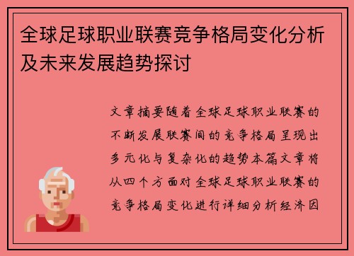 全球足球职业联赛竞争格局变化分析及未来发展趋势探讨