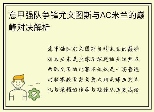 意甲强队争锋尤文图斯与AC米兰的巅峰对决解析