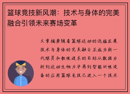 篮球竞技新风潮：技术与身体的完美融合引领未来赛场变革
