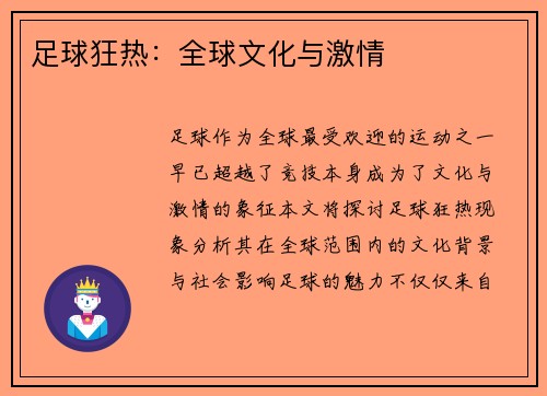 足球狂热：全球文化与激情