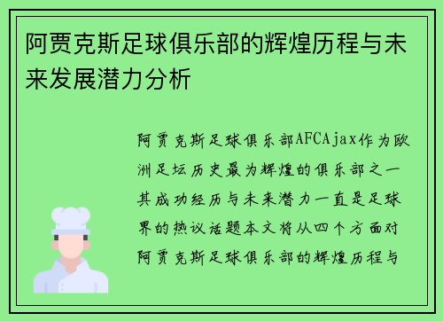 阿贾克斯足球俱乐部的辉煌历程与未来发展潜力分析