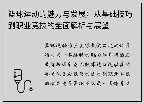 篮球运动的魅力与发展：从基础技巧到职业竞技的全面解析与展望