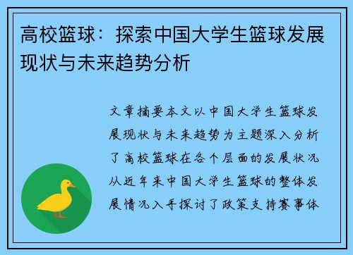 高校篮球：探索中国大学生篮球发展现状与未来趋势分析
