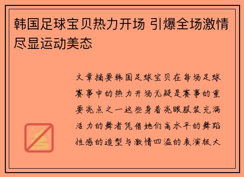 韩国足球宝贝热力开场 引爆全场激情尽显运动美态