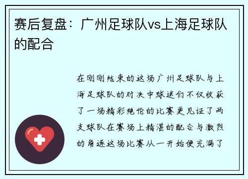 赛后复盘：广州足球队vs上海足球队的配合