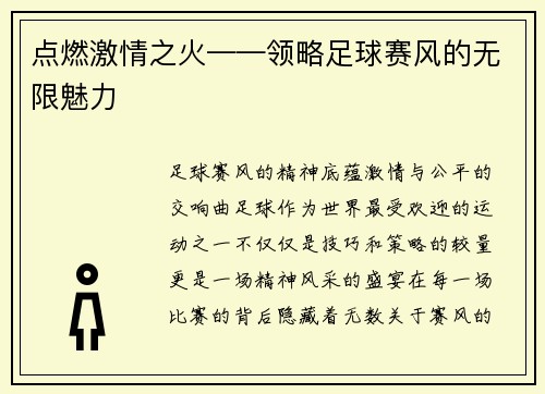 点燃激情之火——领略足球赛风的无限魅力