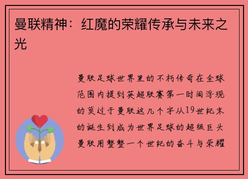 曼联精神：红魔的荣耀传承与未来之光