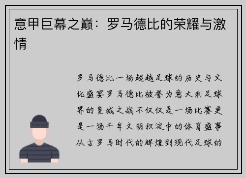 意甲巨幕之巅：罗马德比的荣耀与激情