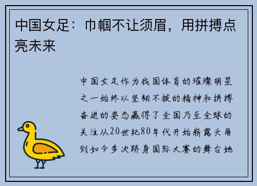 中国女足：巾帼不让须眉，用拼搏点亮未来
