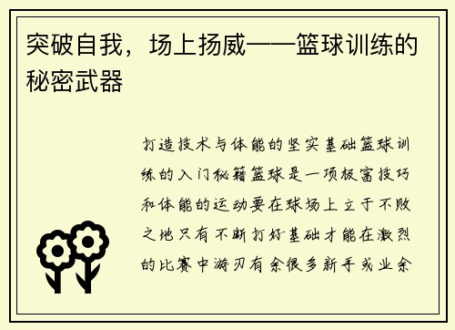 突破自我，场上扬威——篮球训练的秘密武器