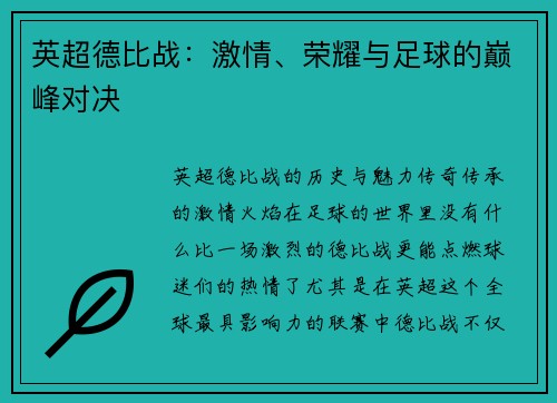 英超德比战:激情、荣耀与足球的巅峰对决