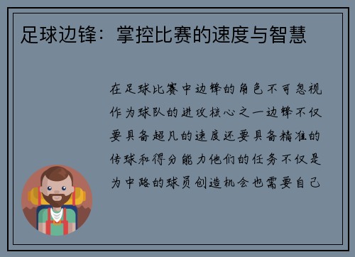 足球边锋：掌控比赛的速度与智慧