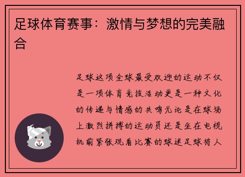 足球体育赛事：激情与梦想的完美融合