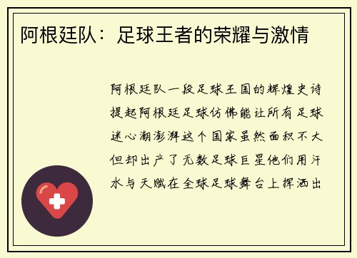 阿根廷队：足球王者的荣耀与激情