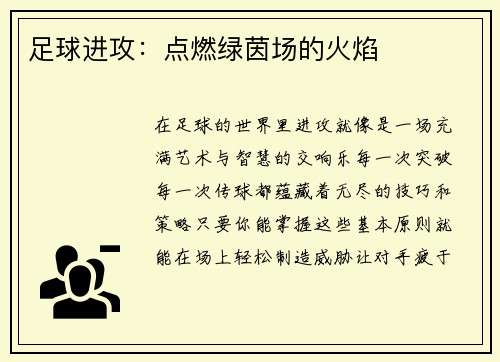 足球进攻：点燃绿茵场的火焰
