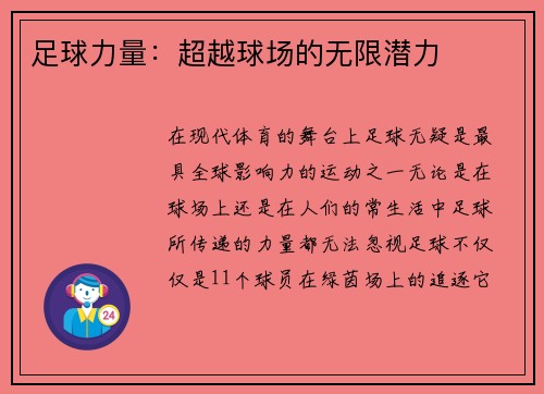 足球力量：超越球场的无限潜力