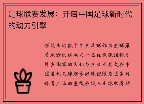 足球联赛发展：开启中国足球新时代的动力引擎