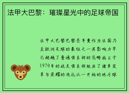 法甲大巴黎：璀璨星光中的足球帝国