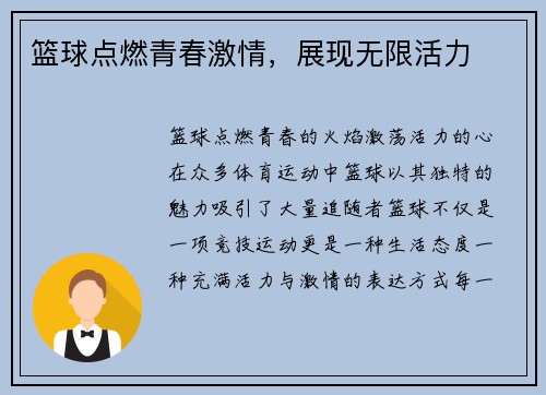 篮球点燃青春激情，展现无限活力
