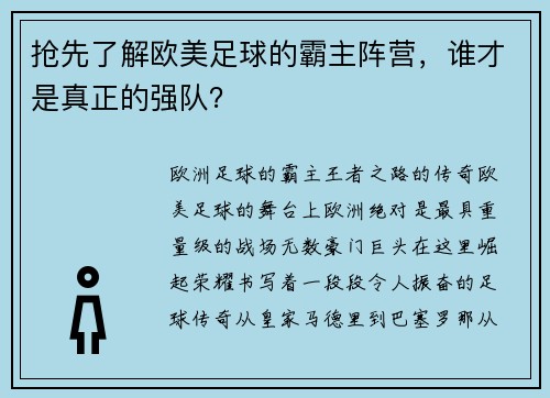抢先了解欧美足球的霸主阵营，谁才是真正的强队？
