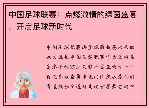 中国足球联赛：点燃激情的绿茵盛宴，开启足球新时代